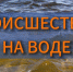 ВОДА ОШИБOК НЕ ПРОЩАЕТ! - МЧС