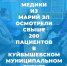 Медики из Марий Эл осмотрели в Куйбышевском округе свыше 200 пациентов - Газета Йошкар-Ола