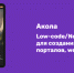 Сайт своими руками: российская платформа «Акола» — удобный цифровой конструктор для создания порталов и приложений - Марийская правда