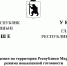 В Марий Эл вводится режим повышенной готовности - Marimedia.Ru