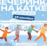 Приглашаем отметить начало зимних каникул на ледовом катке - I-ola.Ru