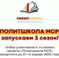 Стартовал отбор в 3 сезон "Политшколы МСР" - Справедливая Россия