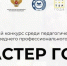 https://edu.gov.ru/press/9313/v-regionah-startoval-otborochnyy-etap-vserossiyskogo-konkursa-master-goda-2025-goda/ - Yola-Poisk.Ru