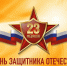 С Днем защитника Отечества! - Справедливая Россия