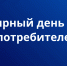 15 марта – Всемирный день прав потребителей - МОСИ