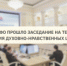 В ПФО прошло заседание по сохранению духовно-нравственных ценностей - I-ola.Ru