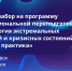 МОСИ объявляет набор слушателей на дополнительную образовательную программу профессиональной переподготовки «Психология экстремальных ситуаций и кризисных состояний: теория и практика» - МОСИ