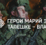 Программа для сильных духом людей получила название «Герои Марий Эл. Талешке-влак» - Марийская правда