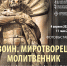 AFIShA_VOIN_MIROTVORETs_MOLITVENNIK_JO_1_1.png - Марийская правда