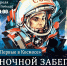 Жителей Йошкар-Олы приглашают на ночной забег ко Дню космонавтики - ИА МедиаПоток