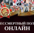 Жители Марий Эл смогут увидеть своих героев онлайн в строю Бессмертного полка - Марийская правда