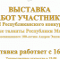 16 мая откроется выставка работ участников XII Республиканского конкурса «Молодые таланты Республики Марий Эл» - Министерство культуры