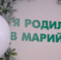 В мае в Перинатальном центре в Йошкар-Оле родился 361 малыш - ИА МедиаПоток