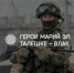 В республике продолжается программа «Герои Марий Эл. Талешке-влак» - I-ola.Ru