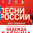Всероссийский фестиваль-марафон «Песни России» пройдёт в Йошкар-Оле - Газета Йошкар-Ола