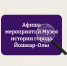 Афиша мероприятий Музея истории города Йошкар-Олы с 6 по 25 июня - Управление культуры