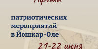 В честь памятной даты в Йошкар-Оле пройдут патриотические мероприятия. - Управление культуры