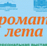 10 июля в Национальной художественной галерее состоится открытие выставочного проекта «Ароматы лета» - Министерство культуры