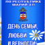 Сотрудники МВД по Республике Марий Эл присоединились к празднованию Дня семьи, любви и верности - УМВД Республики Марий Эл