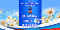 Сотрудники МВД по Республике Марий Эл присоединились к празднованию Дня семьи, любви и верности - УМВД Республики Марий Эл