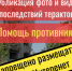 Публикация фотографий и видеозаписей последствий терактов, в том числе в результате атак беспилотников, – угроза общественной безопасности - I-ola.Ru