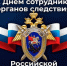 Поздравление руководителя следственного управления по Республике Марий Эл с Днем сотрудника органов следствия Российской Федерации - Следственный комитет