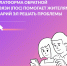 Платформа обратной связи – один из самых действенных способов рассказать о проблеме - Управление культуры