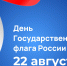 Стало известно, как в Йошкар-Оле отпразднуют День Государственного флага - ИА МедиаПоток