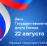 22 августа - День Государственного флага России! - Управление культуры