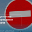 Временное ограничение движения транспорта - I-ola.Ru