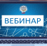 Управление приглашает принять участие в вебинаре по автоматизированной упрощенной системе налогообложения - УФНС