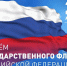 С Днем Государственного флага Российской Федерации - Верховный Суд