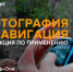 Добровольцы отряда «ЛизаАлерт» Марий Эл проведут занятие по картографии - Марийская правда