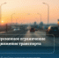 Временное ограничение движения транспорта - I-ola.Ru