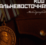«Мы тогда поклялились вернуть исконно русские земли»: Волонтёры Победы проведут показ Международной видеоэкскурсии «Код доступа: Дальневосточная Победа» - Министерство культуры