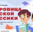 Примите участие во всероссийской литературной акции «Сокровища русской классики» - Министерство культуры