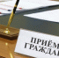 Руководитель Управления Федеральной налоговой службы по Республике Марий Эл проведет личный прием граждан - УФНС