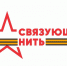 Йошкаролинцев приглашают стать частью Всероссийской акции-конкурса «Связующая нить» - Газета Йошкар-Ола