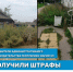 В Йошкар-Оле выписаны штрафы на 24 000 рублей за нарушения административного законодательства Республики Марий Эл! - I-ola.Ru