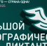 Жители Марий Эл могут принять участие в юбилейном этнографическом диктанте - Marimedia.Ru