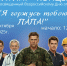 Митинг-концерт "Я горжусь тобой, папа" - Управление культуры