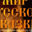 Открытие выставки «Мир русской сказки»: погружение в сказочный мир - Yola-Poisk.Ru
