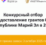 Фонд развития некоммерческих организаций и поддержки инициатив "Добрая Марий Эл" проводит конкурсный отбор на предоставление грантов социально ориентированным НКО Республики Марий Эл в 2025 году - Комитет ГО и ЗН