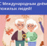 Поздравляем вас с Международным днём пожилых людей! - Минцифры Республики Марий Эл