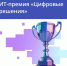 Жители Марий Эл могут принять участие в ИТ-премии «Цифровые решения» - Минцифры Республики Марий Эл