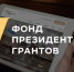 Жителей Марий Эл приглашают принять участие в первом конкурсе Фонда президентских грантов 2026 года - Министерство внутренней политики