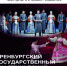 В Йошкар-Оле выступит Оренбургский государственный академический русский народный хор - Марийская правда