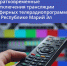 Кратковременные отключения трансляции эфирных телерадиопрограмм в Республике Марий Эл 20 октября - Минцифры Республики Марий Эл