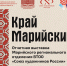 31 октября 2025 года в 16.00 в Республиканском музее изобразительных искусств состоится открытие ежегодной отчетной выставки Марийского регионального отделения Всероссийской творческой общественной организации «Союз художников России» «Край Марийский» - Министерство культуры