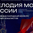 Cтартовала подача заявок на участие в молодёжном культурно-патриотическом проекте «IV Международный конкурс юных вокалистов «Мелодия моей России» - Министерство культуры
